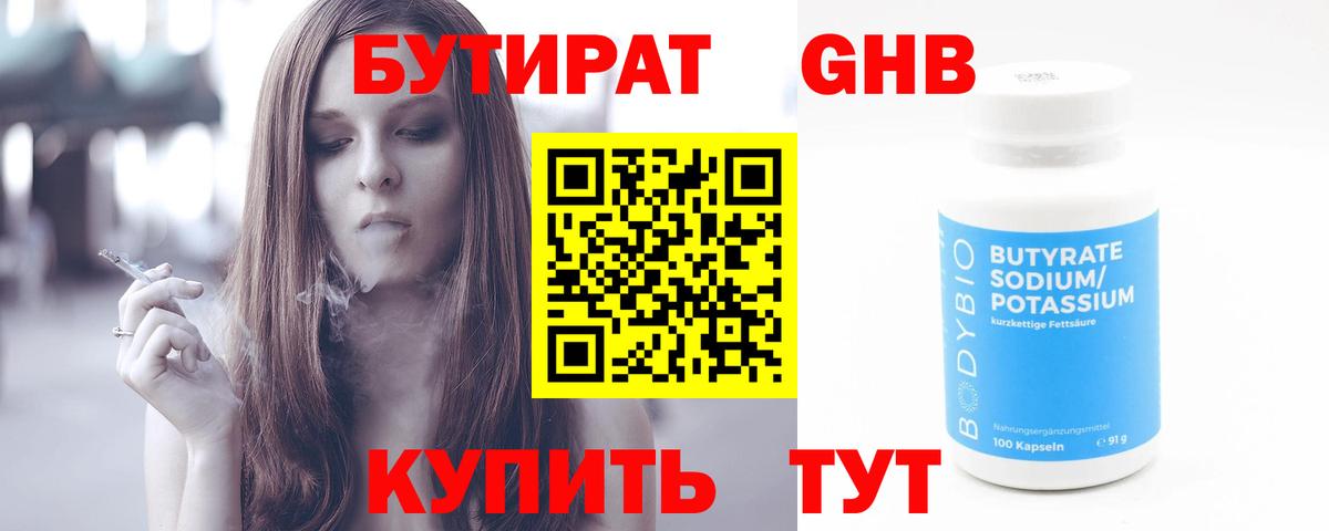 Бутират Butirat Зеленодольск